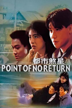 Point of No Return (1990) Point of No Return (1990)