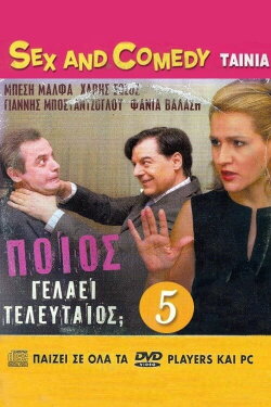 Poios gelaei teleftaios (2005) Poios gelaei teleftaios (2005)