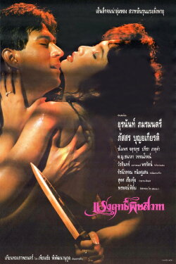 Poisonous Power (1990)