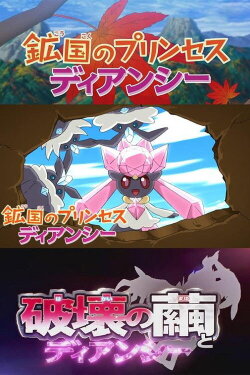 Pokémon: Diancie — Princess of the Diamond Domain (2014)