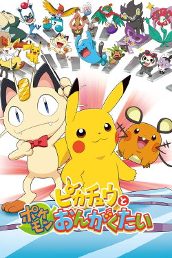 Pokémon: Pikachu and the Pokémon Music Squad (2015) Pokémon: Pikachu and the Pokémon Music Squad (2015)