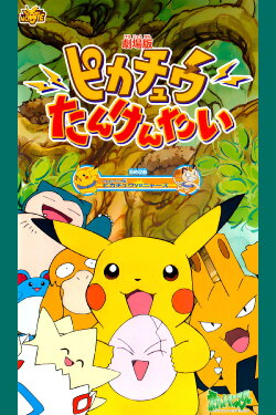 Pokémon: Pikachu's Rescue Adventure (1999) Pokémon: Pikachu's Rescue Adventure (1999)