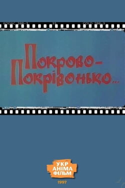 Pokrovo-Pokrivonko… (1997) Pokrovo-Pokrivonko… (1997)