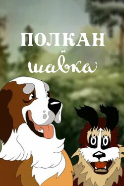 Polcan and Shavka (1949) Polcan and Shavka (1949)