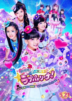 Police × Heroine Lovepatrina! Movie Version ~Challenge from a Phantom Thief! Let's Arrest with Love and a Pat!~ (2021) Police × Heroine Lovepatrina! Movie Version ~Challenge from a Phantom Thief! Let's Arrest with Love and a Pat!~ (2021)