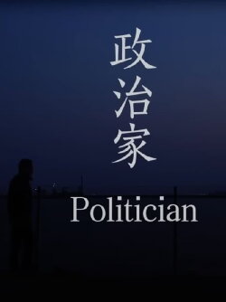 Politician (2022) Politician (2022)
