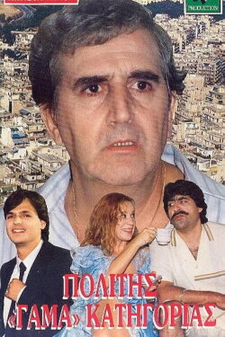 Politis gama katigorias (1987) Politis gama katigorias (1987)