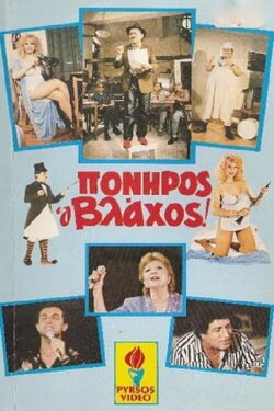 Πονηρός ο βλάχος (1986) Πονηρός ο βλάχος (1986)