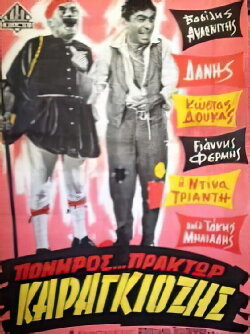 Πονηρός πράκτωρ Καραγκιόζης (1966) Πονηρός πράκτωρ Καραγκιόζης (1966)