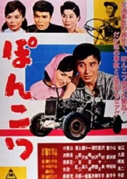 Ponkotsu (1960)
