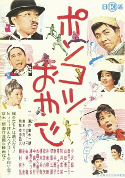 Ponkotsu oyaji (1962) Ponkotsu oyaji (1962)