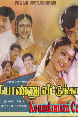 Ponnu Veetukkaran (1999) Ponnu Veetukkaran (1999)