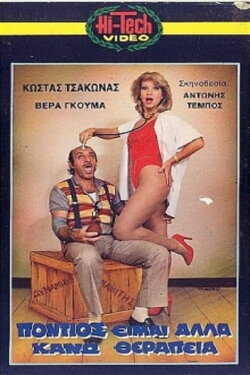 Πόντιος Είμαι... Αλλά Κάνω Θεραπεία (1987) Πόντιος Είμαι... Αλλά Κάνω Θεραπεία (1987)