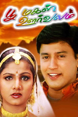 Poomagal Oorvalam (1999) Poomagal Oorvalam (1999)