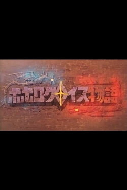 Popolocrois Pilot (1993) Popolocrois Pilot (1993)