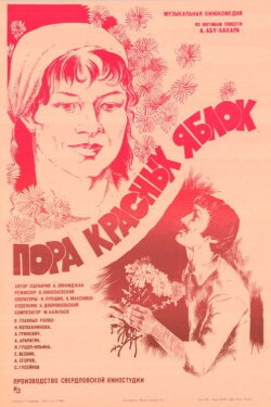 Пора красных яблок (1981) Пора красных яблок (1981)