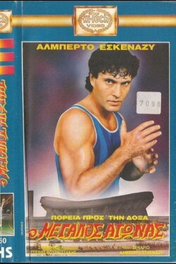 Πορεία προς την δόξα: Ο μεγάλος αγώνας (1989) Πορεία προς την δόξα: Ο μεγάλος αγώνας (1989)