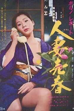 Porno report: Hitozuma baishun (1976)