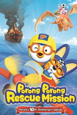 Porong Porong Rescue Mission: Pororo's 10th Anniversary Special (2013) Porong Porong Rescue Mission: Pororo's 10th Anniversary Special (2013)