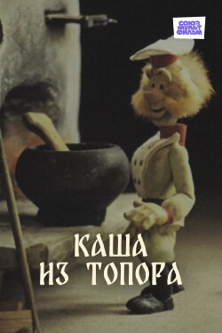 Porridge Made from an Axe (1982)