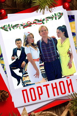 Портной (2021) Портной (2021)