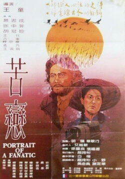 Portrait of a Fanatic (1982) Portrait of a Fanatic (1982)