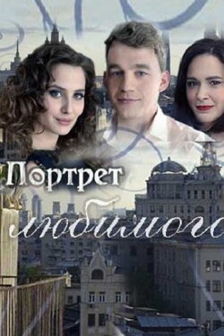 Портрет любимого (2016) Портрет любимого (2016)
