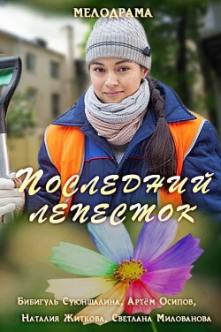 Последний лепесток (2016) Последний лепесток (2016)
