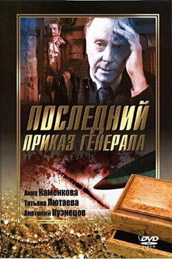 Последний приказ Генерала (2006) Последний приказ Генерала (2006)