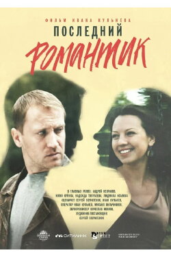 Последний романтик (2017) Последний романтик (2017)
