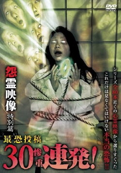 Posted Grudge Spirit Footage: Special Edition - Most Terrifying Posted 30 (Heavy) Consecutive Shots! (2011) Posted Grudge Spirit Footage: Special Edition - Most Terrifying Posted 30 (Heavy) Consecutive Shots! (2011)