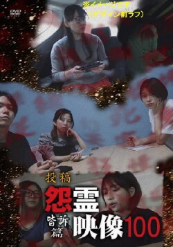 Posted Grudge Spirit Footage Vol.100: Everyone's Appeal Edition (2023) Posted Grudge Spirit Footage Vol.100: Everyone's Appeal Edition (2023)