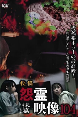 Posted Grudge Spirit Footage Vol.104: Erase Edition (2024)