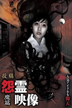 Posted Grudge Spirit Footage Vol.4: Demon Edition (2011)