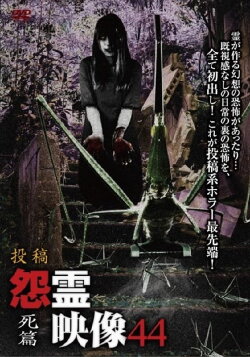 Posted Grudge Spirit Footage Vol.44: Death Edition (2019) Posted Grudge Spirit Footage Vol.44: Death Edition (2019)