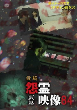 Posted Grudge Spirit Footage Vol.84: Play Edition (2022) Posted Grudge Spirit Footage Vol.84: Play Edition (2022)