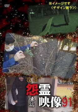 Posted Grudge Spirit Footage Vol.91: Freezing Edition (2022) Posted Grudge Spirit Footage Vol.91: Freezing Edition (2022)