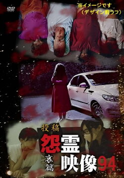 Posted Grudge Spirit Footage Vol.94: Grief Edition (2023) Posted Grudge Spirit Footage Vol.94: Grief Edition (2023)