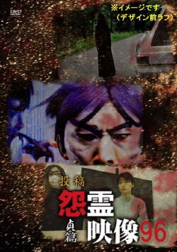 Posted Grudge Spirit Footage Vol.96: Chastity Edition (2023) Posted Grudge Spirit Footage Vol.96: Chastity Edition (2023)