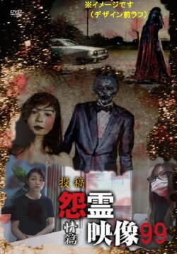 Posted Grudge Spirit Footage Vol.99: Emotion Edition (2023) Posted Grudge Spirit Footage Vol.99: Emotion Edition (2023)