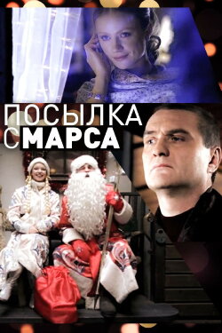 Посылка с Марса (2004) Посылка с Марса (2004)