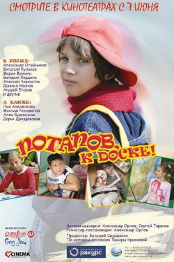 Potapov, to the Board! (2007) Potapov, to the Board! (2007)