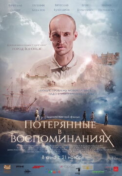 Потерянные в воспоминаниях (2019) Потерянные в воспоминаниях (2019)