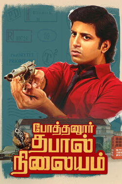 Pothanur Thabal Nilayam (2022)