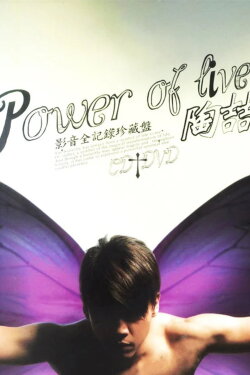 陶喆Power of Live演唱会 (2007) 陶喆Power of Live演唱会 (2007)