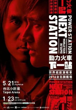 Power Station:Next Station Concert Live (2016) Power Station:Next Station Concert Live (2016)