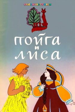 Poyga And The Fox (1978)