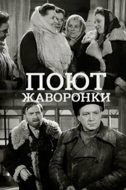 Поют жаворонки (1953) Поют жаворонки (1953)