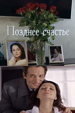 Позднее счастье (2021)