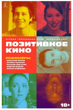 Позитивное кино (2018) Позитивное кино (2018)